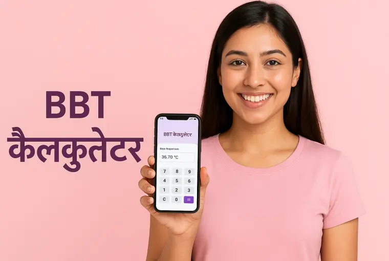 BBT कैलकुलेटर