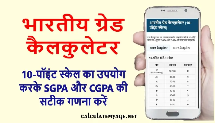 ग्रेड कैलकुलेटर